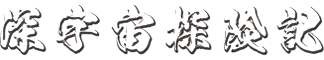 深宇宙探険記